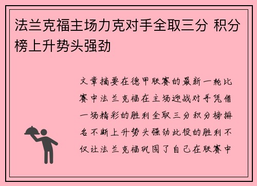 法兰克福主场力克对手全取三分 积分榜上升势头强劲