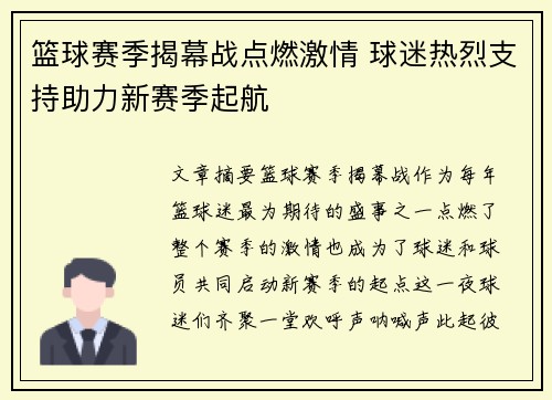 篮球赛季揭幕战点燃激情 球迷热烈支持助力新赛季起航