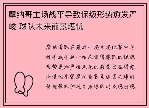 摩纳哥主场战平导致保级形势愈发严峻 球队未来前景堪忧