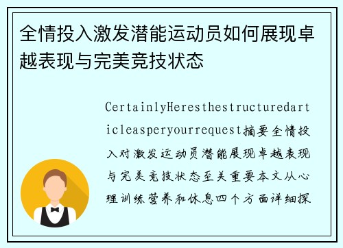 全情投入激发潜能运动员如何展现卓越表现与完美竞技状态
