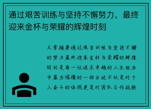 通过艰苦训练与坚持不懈努力，最终迎来金杯与荣耀的辉煌时刻