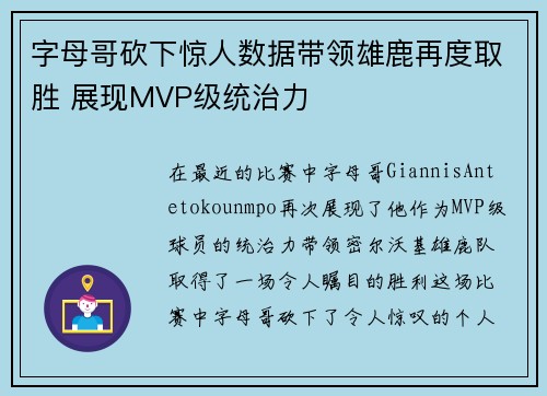 字母哥砍下惊人数据带领雄鹿再度取胜 展现MVP级统治力