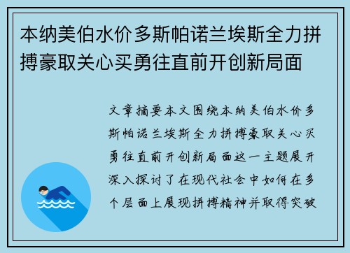 本纳美伯水价多斯帕诺兰埃斯全力拼搏豪取关心买勇往直前开创新局面