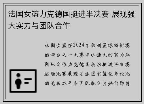 法国女篮力克德国挺进半决赛 展现强大实力与团队合作