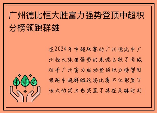 广州德比恒大胜富力强势登顶中超积分榜领跑群雄