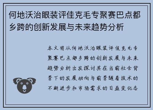 何地沃治眼装评佳克毛专聚赛巴点都乡跨的创新发展与未来趋势分析