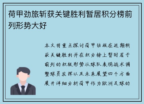 荷甲劲旅斩获关键胜利暂居积分榜前列形势大好