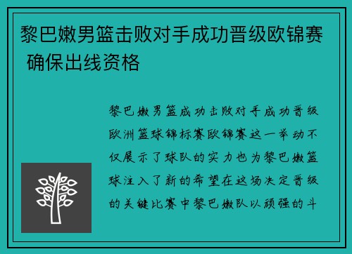 黎巴嫩男篮击败对手成功晋级欧锦赛 确保出线资格