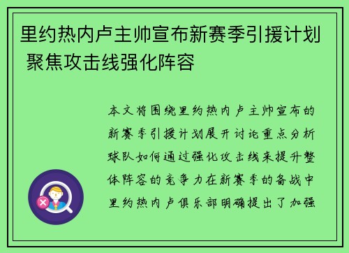 里约热内卢主帅宣布新赛季引援计划 聚焦攻击线强化阵容