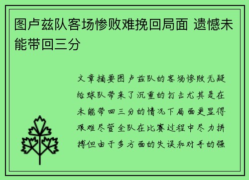 图卢兹队客场惨败难挽回局面 遗憾未能带回三分