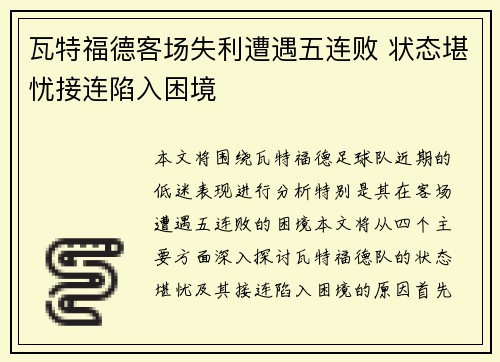 瓦特福德客场失利遭遇五连败 状态堪忧接连陷入困境