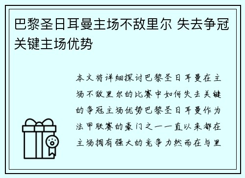 巴黎圣日耳曼主场不敌里尔 失去争冠关键主场优势