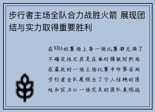 步行者主场全队合力战胜火箭 展现团结与实力取得重要胜利