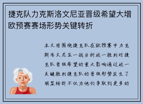 捷克队力克斯洛文尼亚晋级希望大增欧预赛赛场形势关键转折