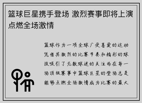 篮球巨星携手登场 激烈赛事即将上演点燃全场激情