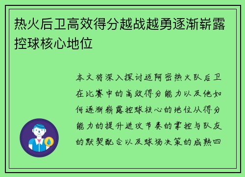 热火后卫高效得分越战越勇逐渐崭露控球核心地位