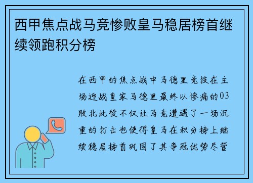 西甲焦点战马竞惨败皇马稳居榜首继续领跑积分榜