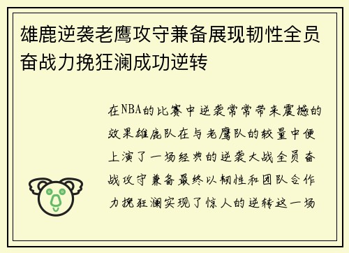 雄鹿逆袭老鹰攻守兼备展现韧性全员奋战力挽狂澜成功逆转