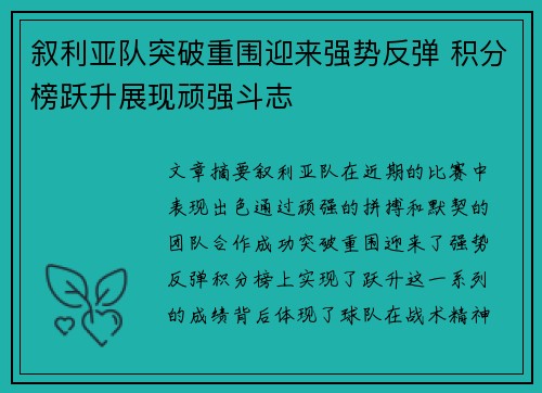 叙利亚队突破重围迎来强势反弹 积分榜跃升展现顽强斗志