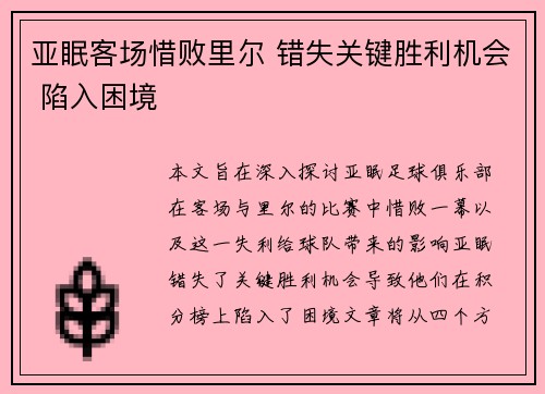 亚眠客场惜败里尔 错失关键胜利机会 陷入困境