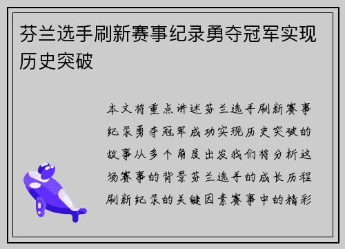 芬兰选手刷新赛事纪录勇夺冠军实现历史突破