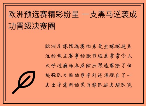 欧洲预选赛精彩纷呈 一支黑马逆袭成功晋级决赛圈