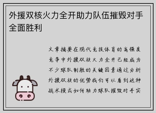 外援双核火力全开助力队伍摧毁对手全面胜利
