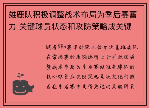 雄鹿队积极调整战术布局为季后赛蓄力 关键球员状态和攻防策略成关键