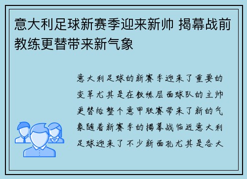 意大利足球新赛季迎来新帅 揭幕战前教练更替带来新气象