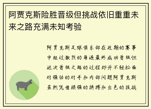 阿贾克斯险胜晋级但挑战依旧重重未来之路充满未知考验