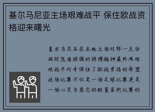基尔马尼亚主场艰难战平 保住欧战资格迎来曙光