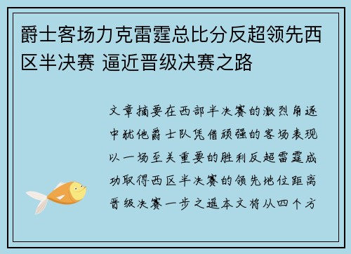 爵士客场力克雷霆总比分反超领先西区半决赛 逼近晋级决赛之路