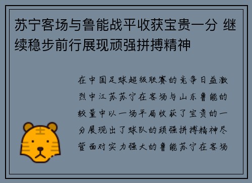 苏宁客场与鲁能战平收获宝贵一分 继续稳步前行展现顽强拼搏精神