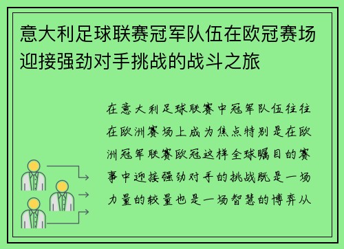 意大利足球联赛冠军队伍在欧冠赛场迎接强劲对手挑战的战斗之旅