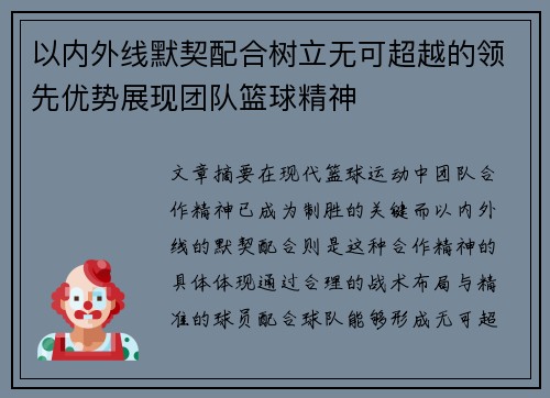 以内外线默契配合树立无可超越的领先优势展现团队篮球精神