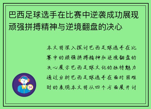 巴西足球选手在比赛中逆袭成功展现顽强拼搏精神与逆境翻盘的决心
