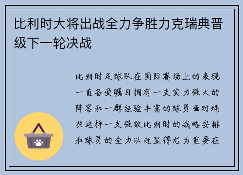 比利时大将出战全力争胜力克瑞典晋级下一轮决战