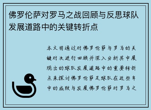佛罗伦萨对罗马之战回顾与反思球队发展道路中的关键转折点