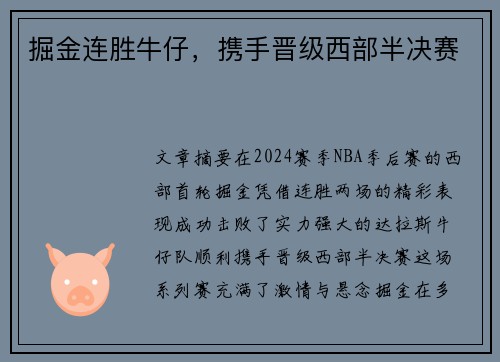 掘金连胜牛仔，携手晋级西部半决赛