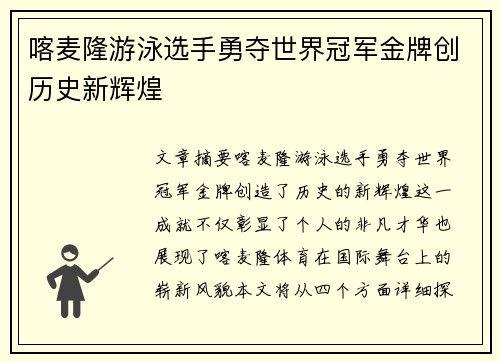 喀麦隆游泳选手勇夺世界冠军金牌创历史新辉煌