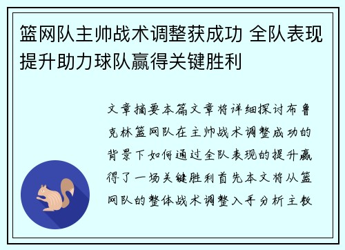 篮网队主帅战术调整获成功 全队表现提升助力球队赢得关键胜利