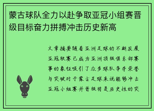 蒙古球队全力以赴争取亚冠小组赛晋级目标奋力拼搏冲击历史新高