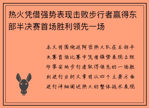 热火凭借强势表现击败步行者赢得东部半决赛首场胜利领先一场