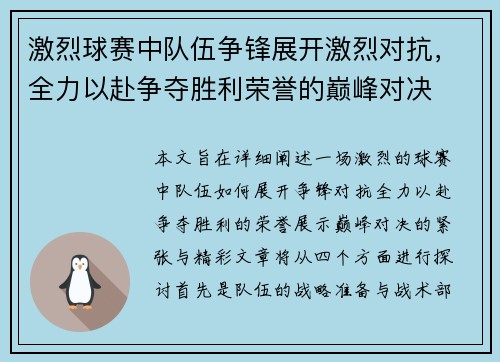 激烈球赛中队伍争锋展开激烈对抗，全力以赴争夺胜利荣誉的巅峰对决