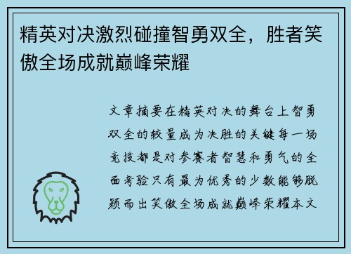 精英对决激烈碰撞智勇双全，胜者笑傲全场成就巅峰荣耀