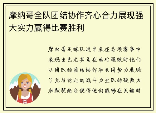摩纳哥全队团结协作齐心合力展现强大实力赢得比赛胜利