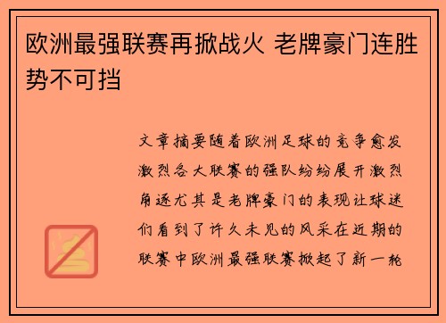 欧洲最强联赛再掀战火 老牌豪门连胜势不可挡