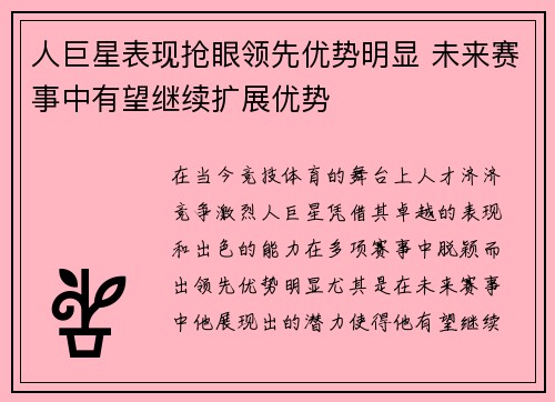 人巨星表现抢眼领先优势明显 未来赛事中有望继续扩展优势