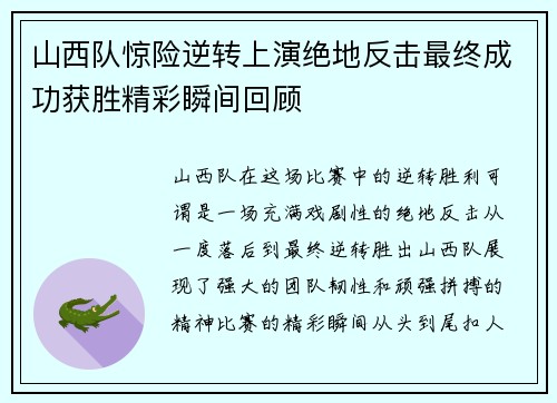 山西队惊险逆转上演绝地反击最终成功获胜精彩瞬间回顾