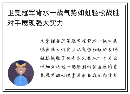 卫冕冠军背水一战气势如虹轻松战胜对手展现强大实力